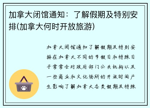 加拿大闭馆通知：了解假期及特别安排(加拿大何时开放旅游)