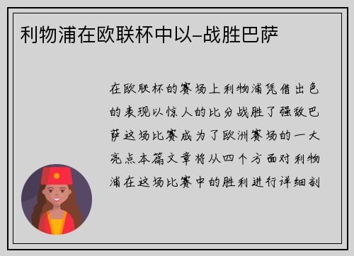 利物浦在欧联杯中以-战胜巴萨