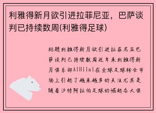 利雅得新月欲引进拉菲尼亚，巴萨谈判已持续数周(利雅得足球)