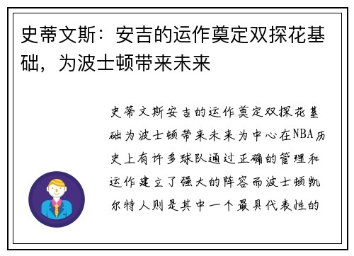 史蒂文斯：安吉的运作奠定双探花基础，为波士顿带来未来