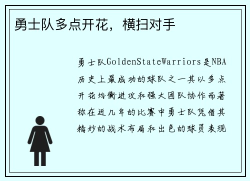 勇士队多点开花，横扫对手