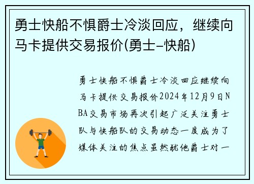 勇士快船不惧爵士冷淡回应，继续向马卡提供交易报价(勇士-快船)