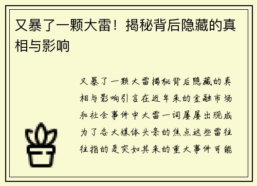 又暴了一颗大雷！揭秘背后隐藏的真相与影响