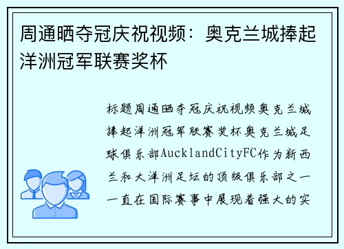 周通晒夺冠庆祝视频：奥克兰城捧起洋洲冠军联赛奖杯