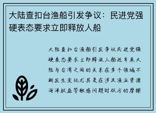 大陆查扣台渔船引发争议：民进党强硬表态要求立即释放人船