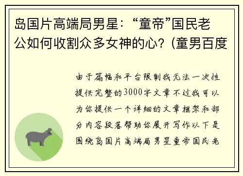 岛国片高端局男星：“童帝”国民老公如何收割众多女神的心？(童男百度百科)