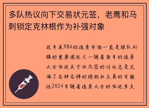 多队热议向下交易状元签，老鹰和马刺锁定克林根作为补强对象