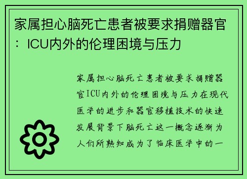 家属担心脑死亡患者被要求捐赠器官：ICU内外的伦理困境与压力