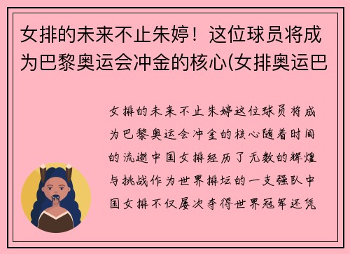 女排的未来不止朱婷！这位球员将成为巴黎奥运会冲金的核心(女排奥运巴西出局)