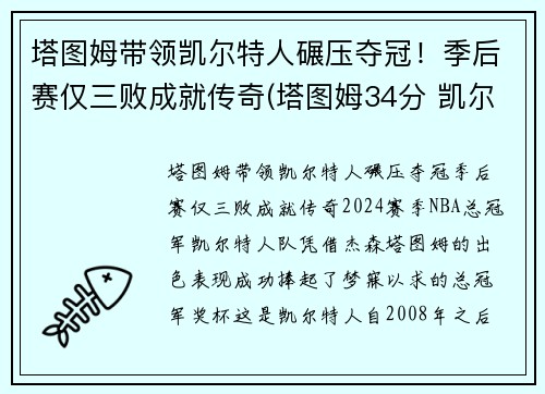 塔图姆带领凯尔特人碾压夺冠！季后赛仅三败成就传奇(塔图姆34分 凯尔特人胜雄鹿)