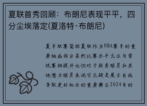 夏联首秀回顾：布朗尼表现平平，四分尘埃落定(夏洛特·布朗尼)