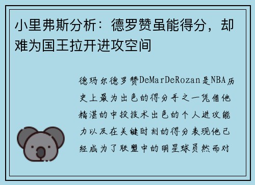 小里弗斯分析：德罗赞虽能得分，却难为国王拉开进攻空间