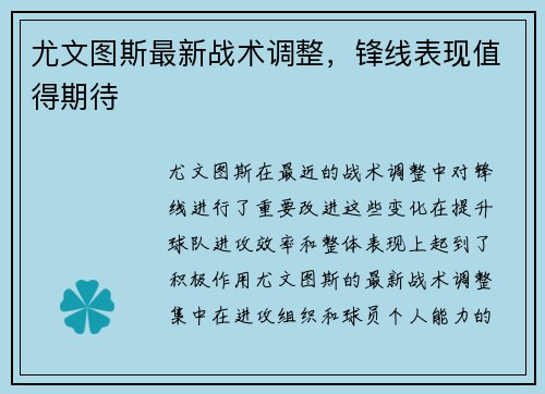 尤文图斯最新战术调整，锋线表现值得期待