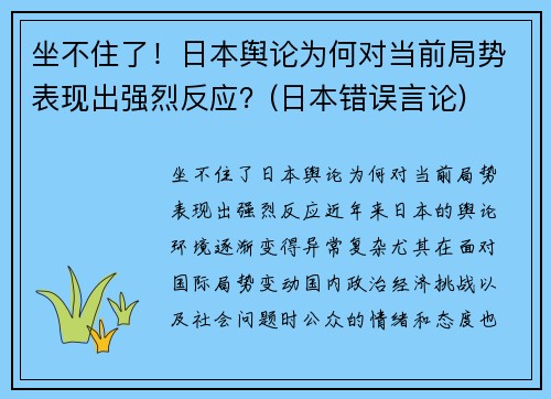 坐不住了！日本舆论为何对当前局势表现出强烈反应？(日本错误言论)