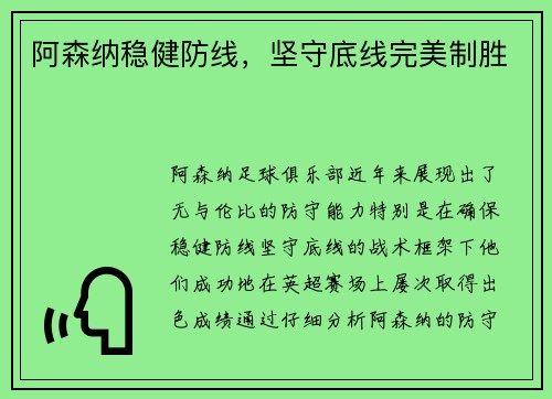 阿森纳稳健防线，坚守底线完美制胜