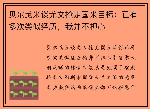 贝尔戈米谈尤文抢走国米目标：已有多次类似经历，我并不担心