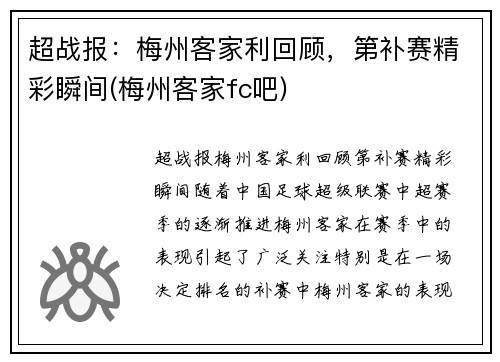 超战报：梅州客家利回顾，第补赛精彩瞬间(梅州客家fc吧)