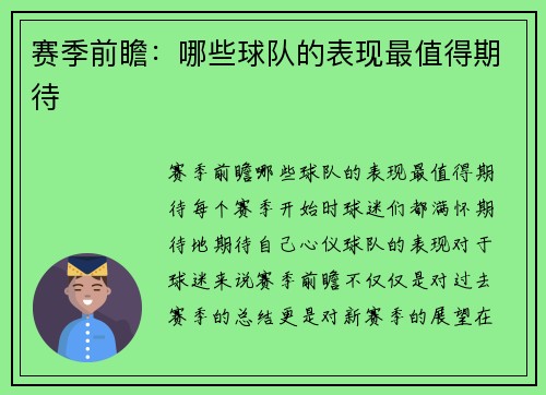 赛季前瞻：哪些球队的表现最值得期待
