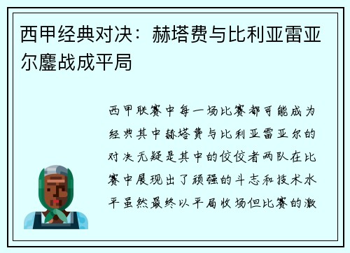 西甲经典对决：赫塔费与比利亚雷亚尔鏖战成平局