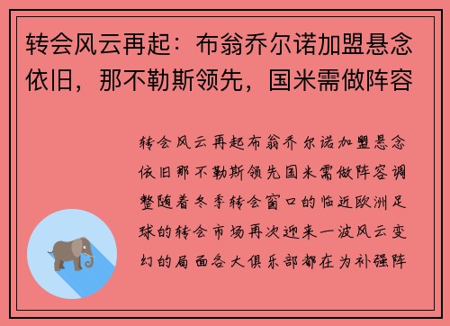转会风云再起：布翁乔尔诺加盟悬念依旧，那不勒斯领先，国米需做阵容调整