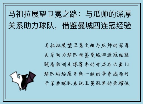 马祖拉展望卫冕之路：与瓜帅的深厚关系助力球队，借鉴曼城四连冠经验