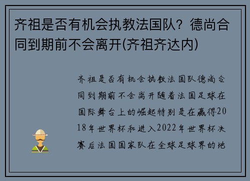 齐祖是否有机会执教法国队？德尚合同到期前不会离开(齐祖齐达内)