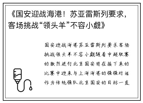 《国安迎战海港！苏亚雷斯列要求，客场挑战“领头羊”不容小觑》