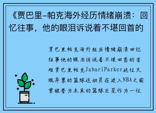 《贾巴里-帕克海外经历情绪崩溃：回忆往事，他的眼泪诉说着不堪回首的苦难》