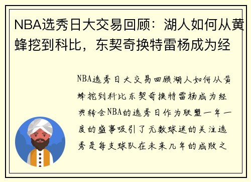 NBA选秀日大交易回顾：湖人如何从黄蜂挖到科比，东契奇换特雷杨成为经典转会