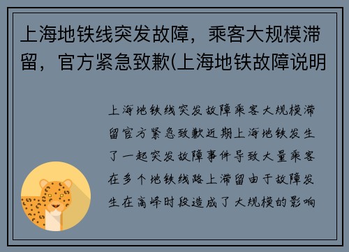 上海地铁线突发故障，乘客大规模滞留，官方紧急致歉(上海地铁故障说明)