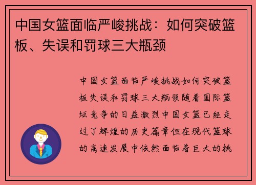 中国女篮面临严峻挑战：如何突破篮板、失误和罚球三大瓶颈