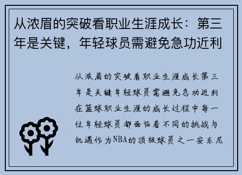 从浓眉的突破看职业生涯成长：第三年是关键，年轻球员需避免急功近利
