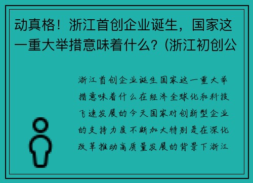 动真格！浙江首创企业诞生，国家这一重大举措意味着什么？(浙江初创公司)