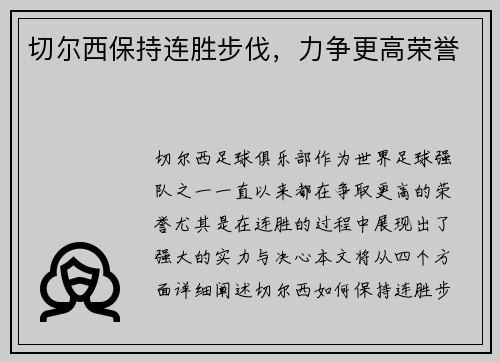 切尔西保持连胜步伐，力争更高荣誉