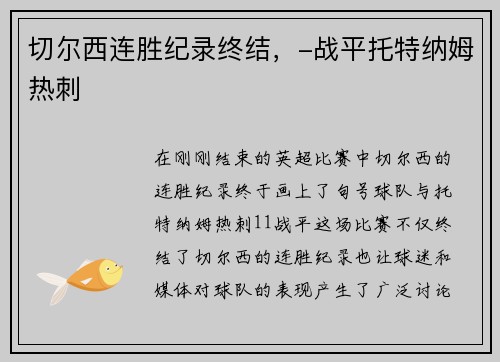 切尔西连胜纪录终结，-战平托特纳姆热刺