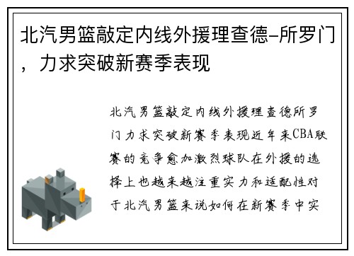 北汽男篮敲定内线外援理查德-所罗门，力求突破新赛季表现