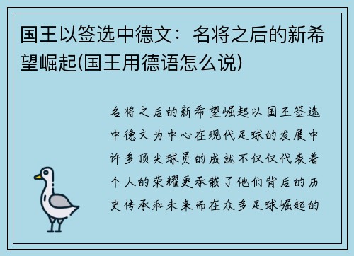 国王以签选中德文：名将之后的新希望崛起(国王用德语怎么说)