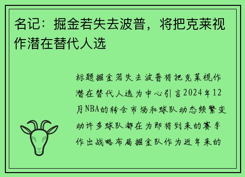 名记：掘金若失去波普，将把克莱视作潜在替代人选