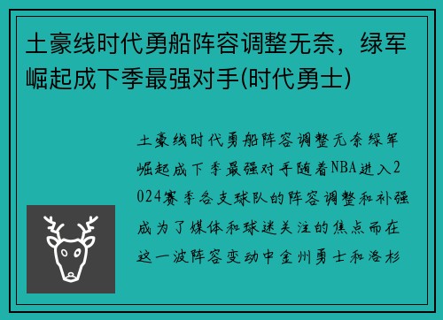 土豪线时代勇船阵容调整无奈，绿军崛起成下季最强对手(时代勇士)