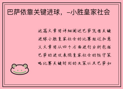巴萨依靠关键进球，-小胜皇家社会