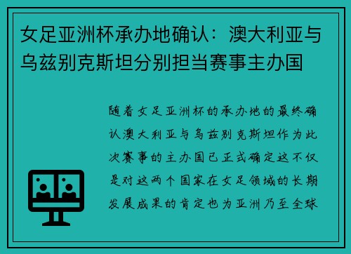 女足亚洲杯承办地确认：澳大利亚与乌兹别克斯坦分别担当赛事主办国