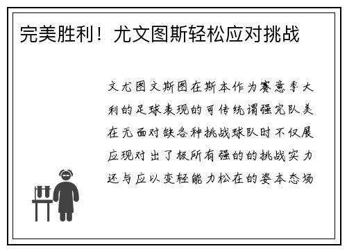 完美胜利！尤文图斯轻松应对挑战