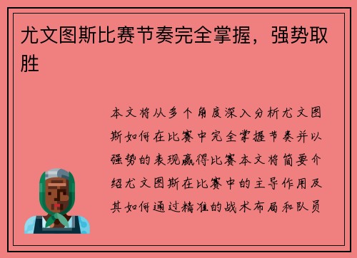 尤文图斯比赛节奏完全掌握，强势取胜