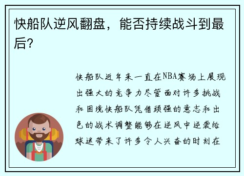 快船队逆风翻盘，能否持续战斗到最后？