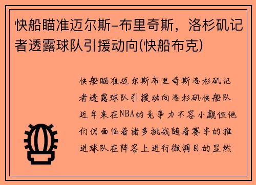 快船瞄准迈尔斯-布里奇斯，洛杉矶记者透露球队引援动向(快船布克)