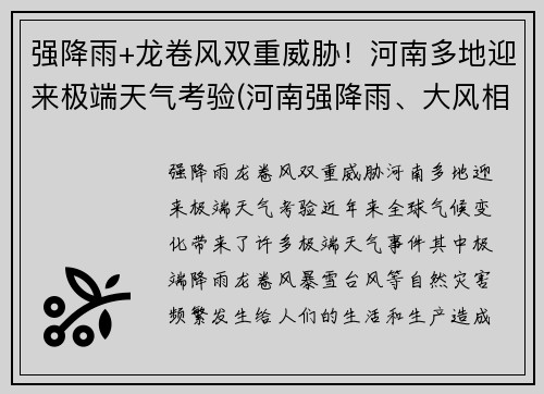 强降雨+龙卷风双重威胁！河南多地迎来极端天气考验(河南强降雨、大风相聚 多地被雨水围绕)