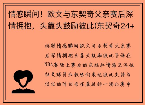 情感瞬间！欧文与东契奇父亲赛后深情拥抱，头靠头鼓励彼此(东契奇24+10+8欧文空砍45分 kd低迷篮网负独行侠)