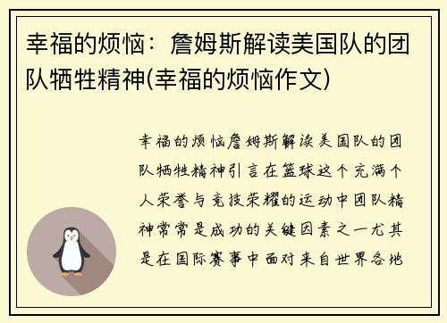 幸福的烦恼：詹姆斯解读美国队的团队牺牲精神(幸福的烦恼作文)
