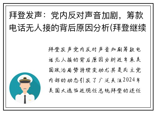 拜登发声：党内反对声音加剧，筹款电话无人接的背后原因分析(拜登继续炮轰对手防疫不力)