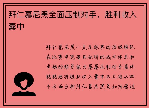拜仁慕尼黑全面压制对手，胜利收入囊中